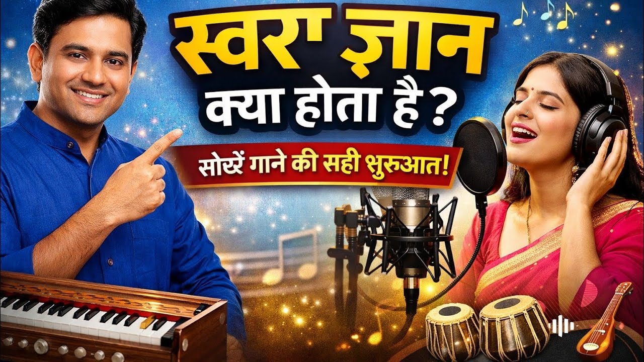 स्वर ज्ञान क्या होता है? | गाने की सही शुरुआत यहीं से करें