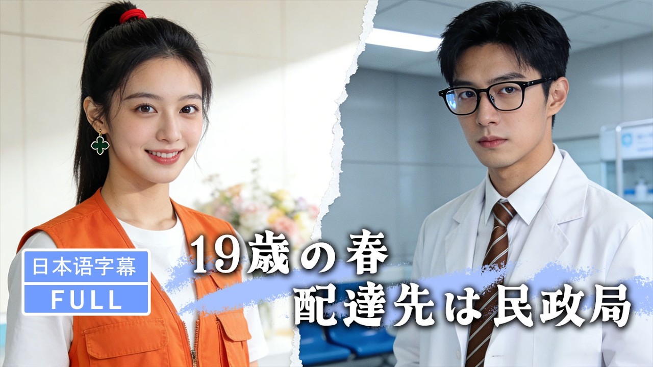 【全話フル｜日本語字】ただの使いが、まさかのゴールイン。19歳、私、江城一の御曹司と入籍しました#短編ドラマ #minidrama
