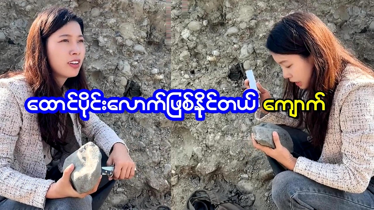 ထောင်ပိုင်းလောက်ဖြစ်သွားနိုင်တယ်ဆိုတဲ့ ကျောက်ကောင်းတစ်လုံးကိုကြည့်ကြည့်မယ်