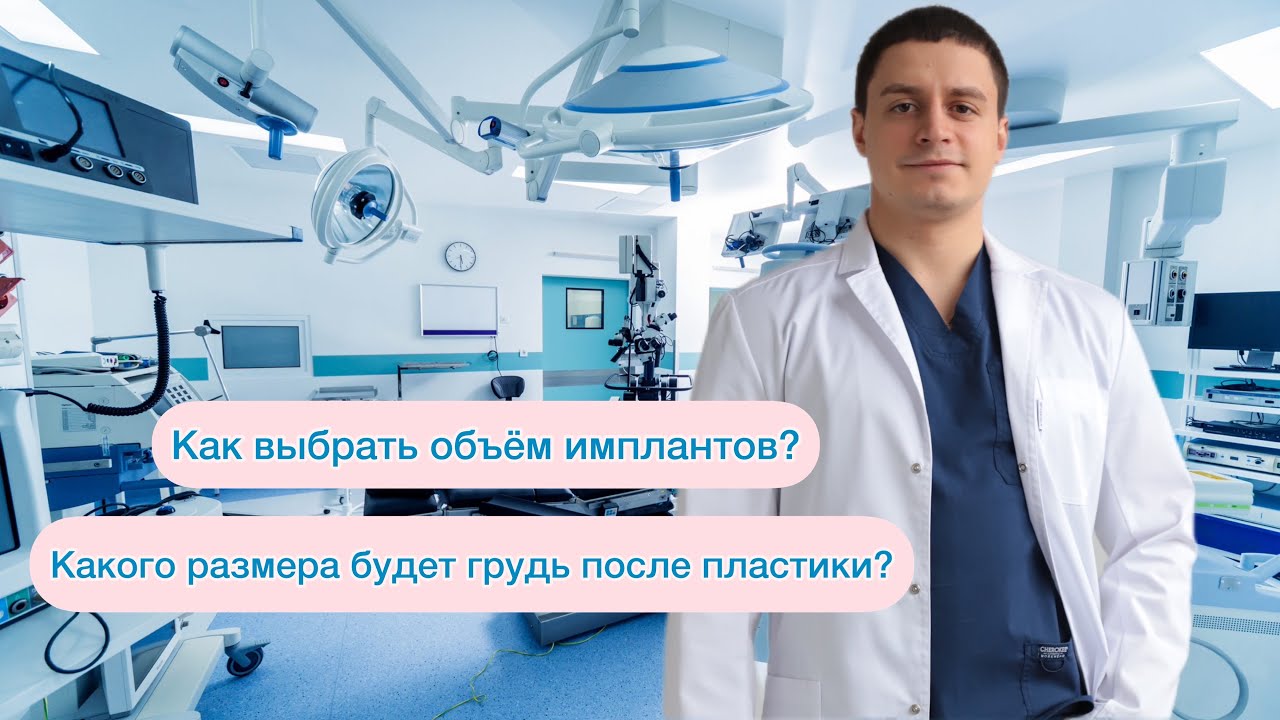 Как выбрать объём импланта? Какого размера будет грудь после пластики? Увеличение груди Пластика