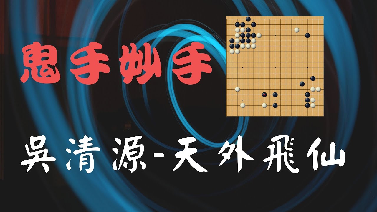 《圍棋妙手鬼手01》新系列///吳清源大國手天外飛仙//CC字幕