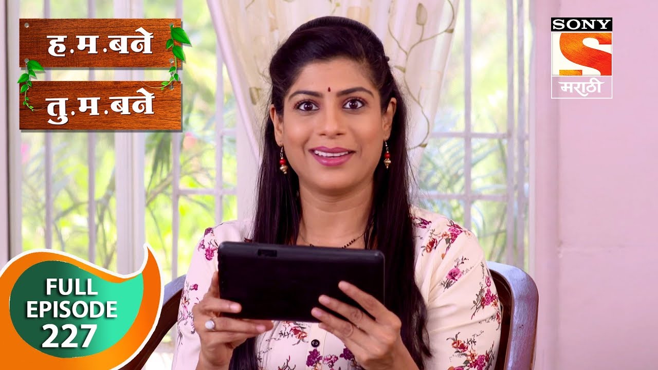 H. M. Bane T. M. Bane - ह.म.बने तु.म.बने - Ep 227 - Full Episode - 11th May, 2019