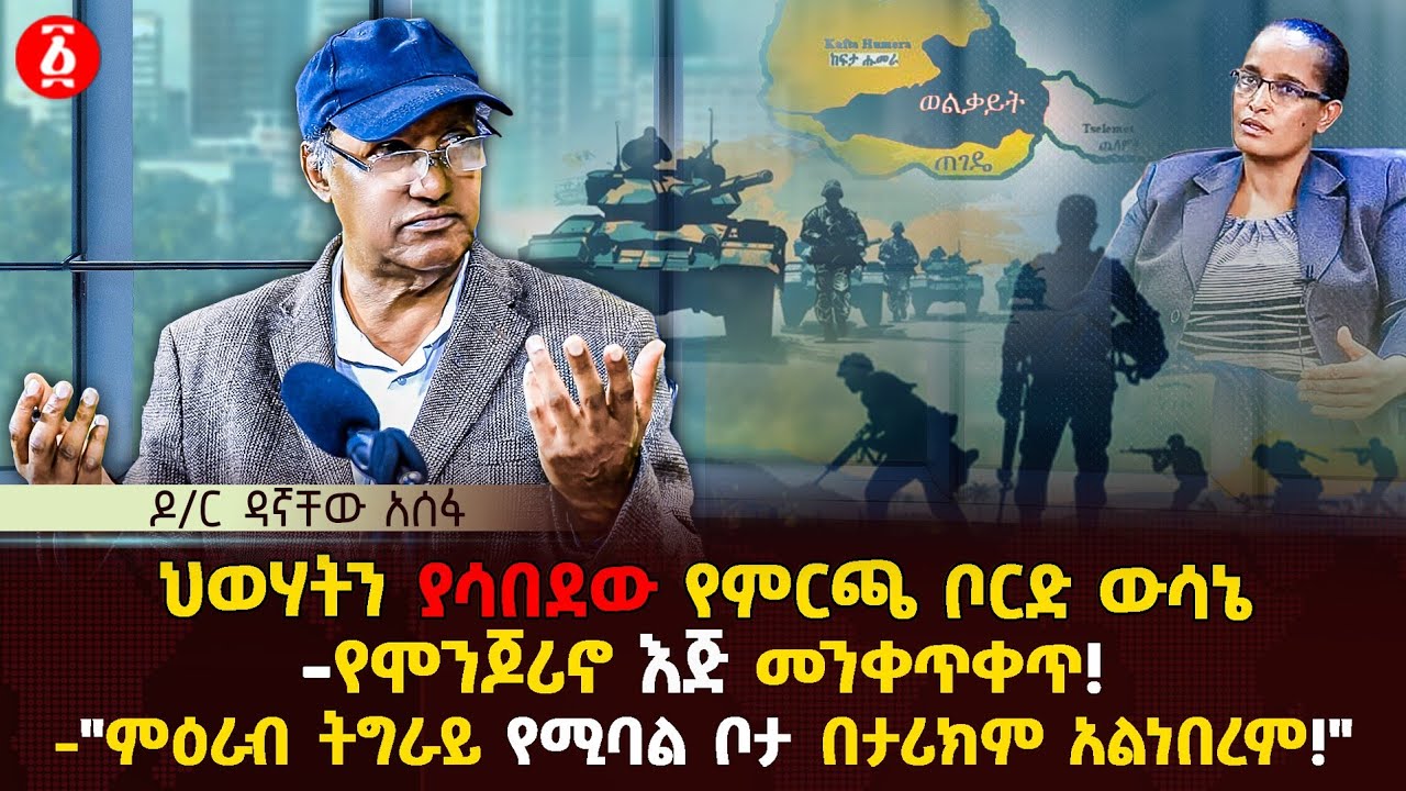 ህወሃትን ያሳበደው የምርጫ ቦርድ ውሳኔ |  