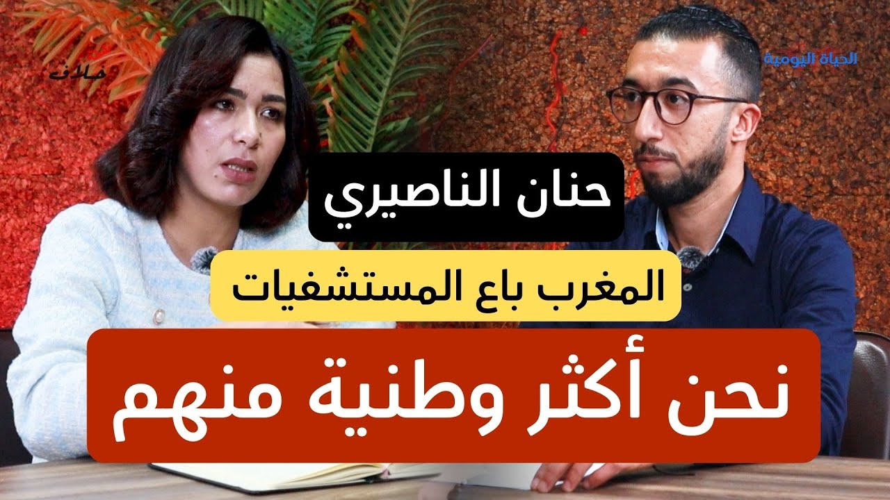 حنان الناصيري لنقطة خلاف: المغرب باع المستشفيات.. نحن أكثر وطنية منهم  