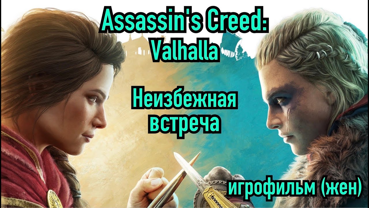 Assassin's Creed: Вальгалла. Эйвор и Кассандра. Неизбежная встреча. Игрофильм за девушку на русском