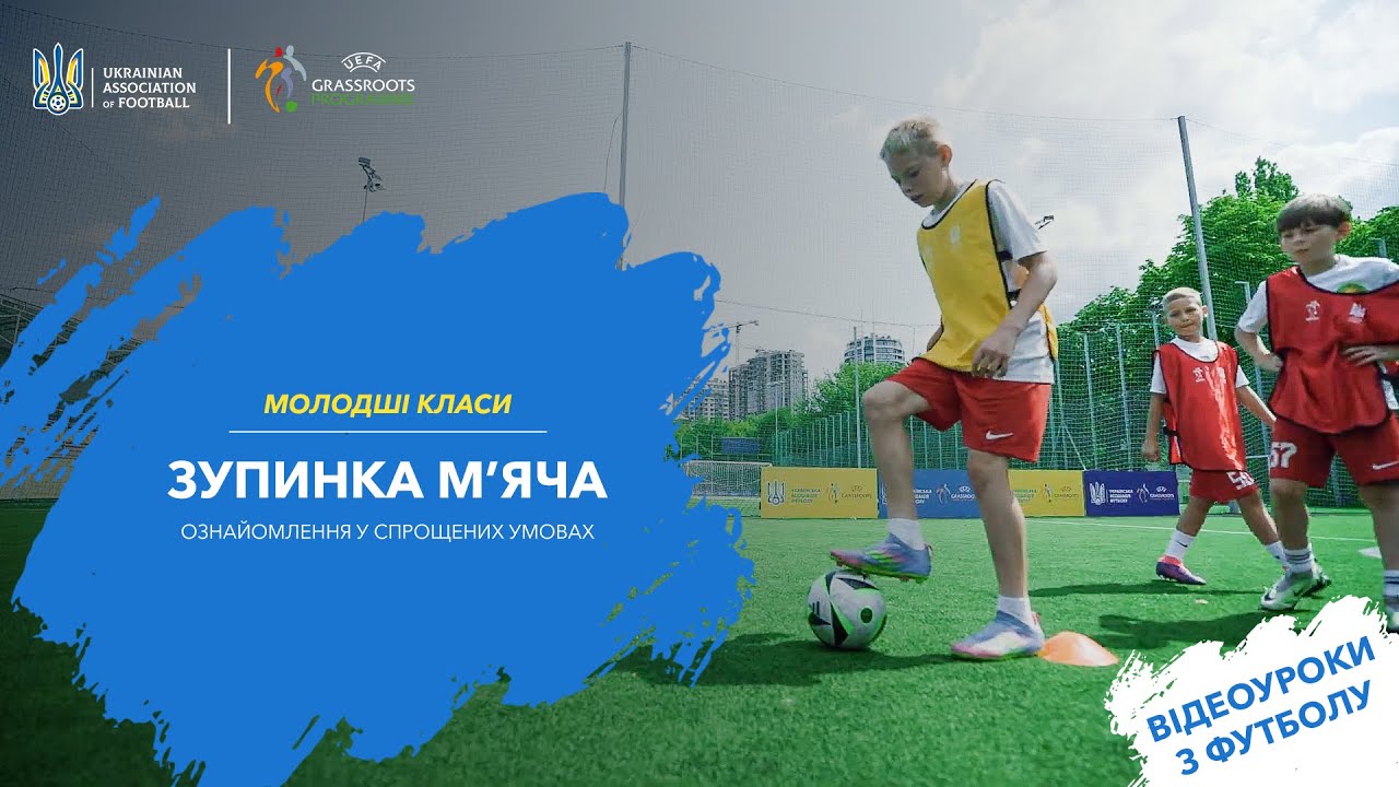 Молодші класи: Зупинка м’яча (ознайомлення)