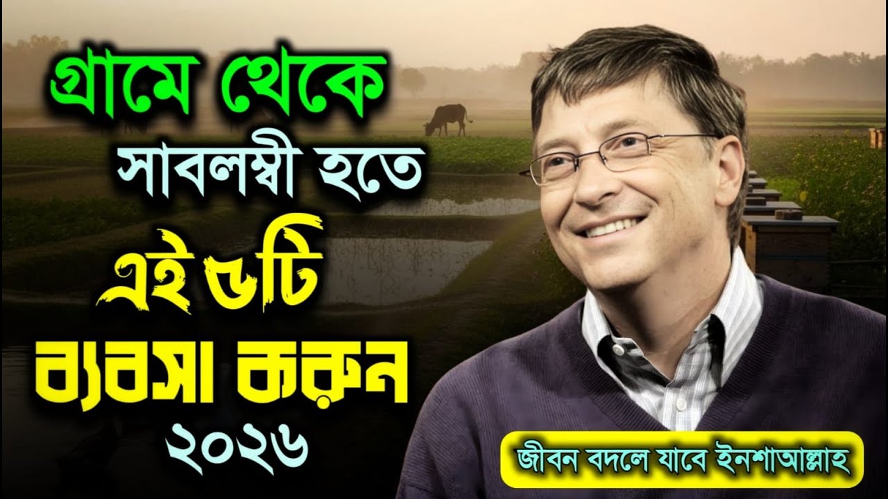 গ্রামে বসে এই ৫টি ব্যবসা আপনাকে স্বাবলম্বী করে তুলবে | 5 Village Business Ideas 2026 | MotivBD