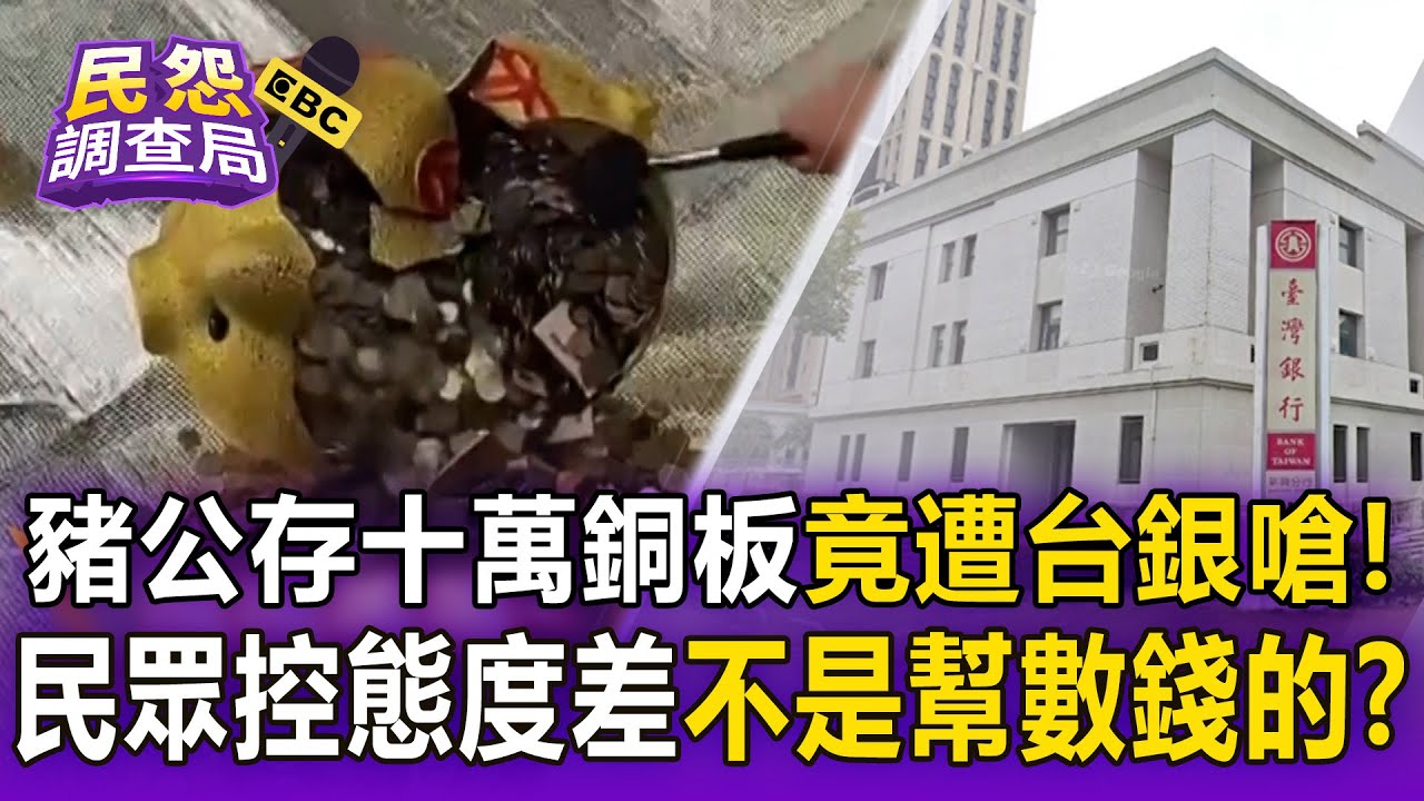 金豬公存十萬銅板「竟遭行員嗆」！民眾控台銀態度差「不是幫數錢的」？！【民怨調查局】