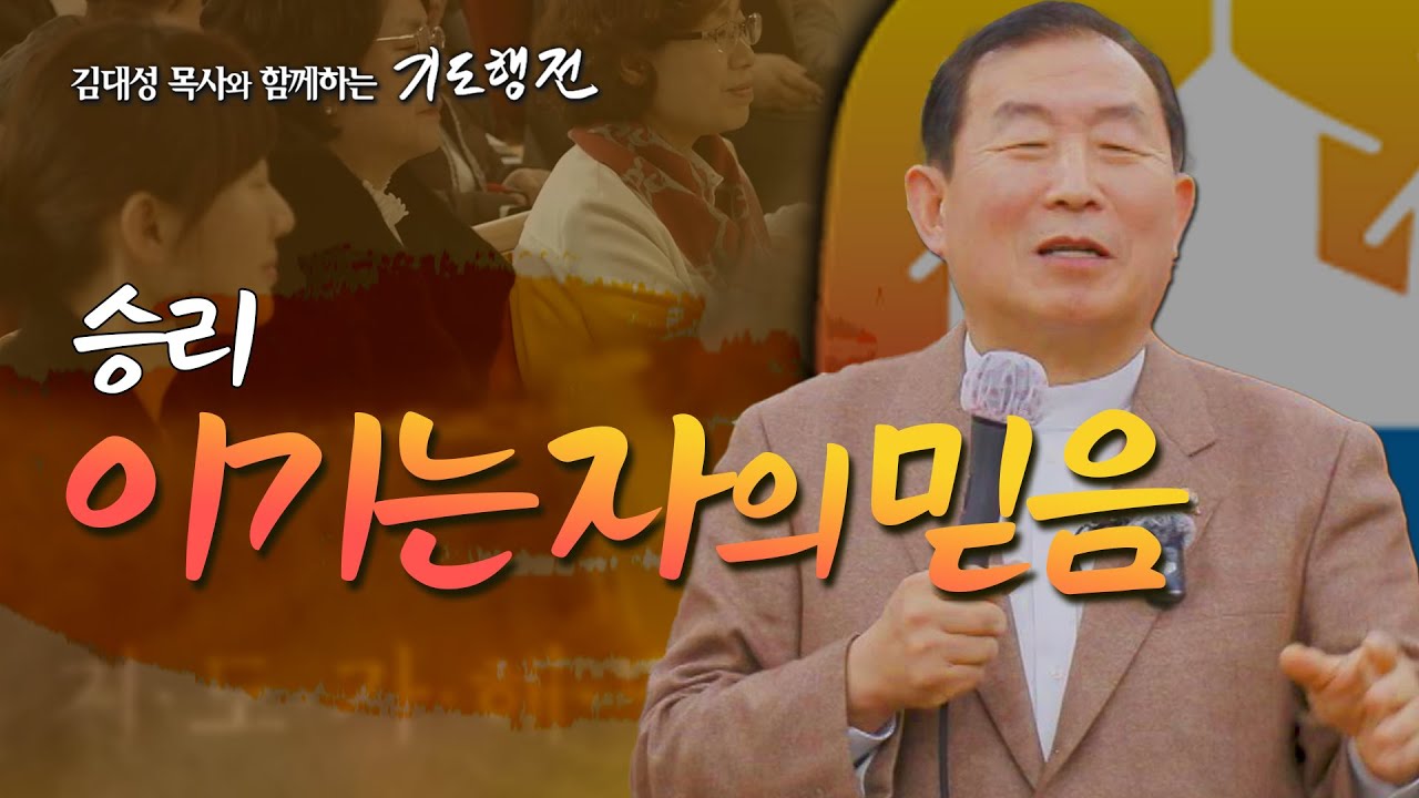 [94회] 승리 이기는 자의 믿음_ 김대성 목사와 함께하는 기도행전