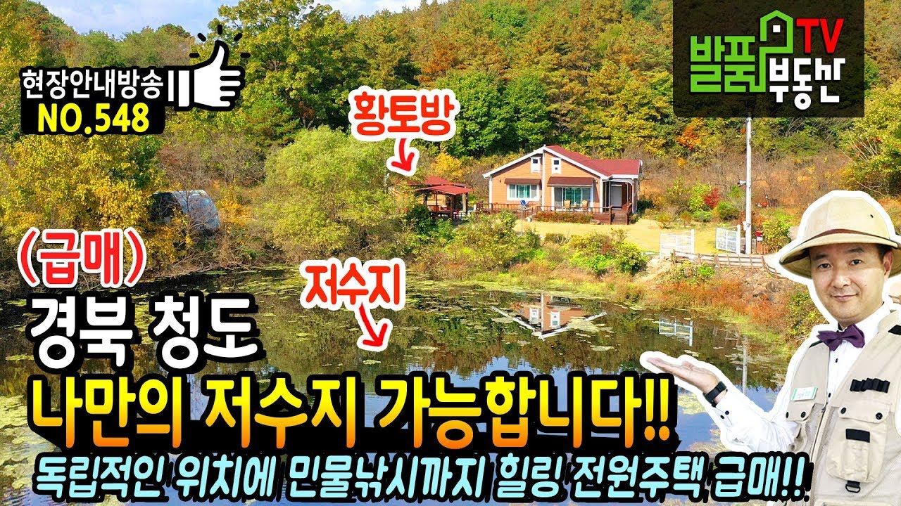 (급매) 나만의 저수지 주택입니다!! 경북 청도 전원주택 매매 독립적인 위치에 민물 낚시까지 힐링의 모든 것 청도부동산 - 발품부동산TV