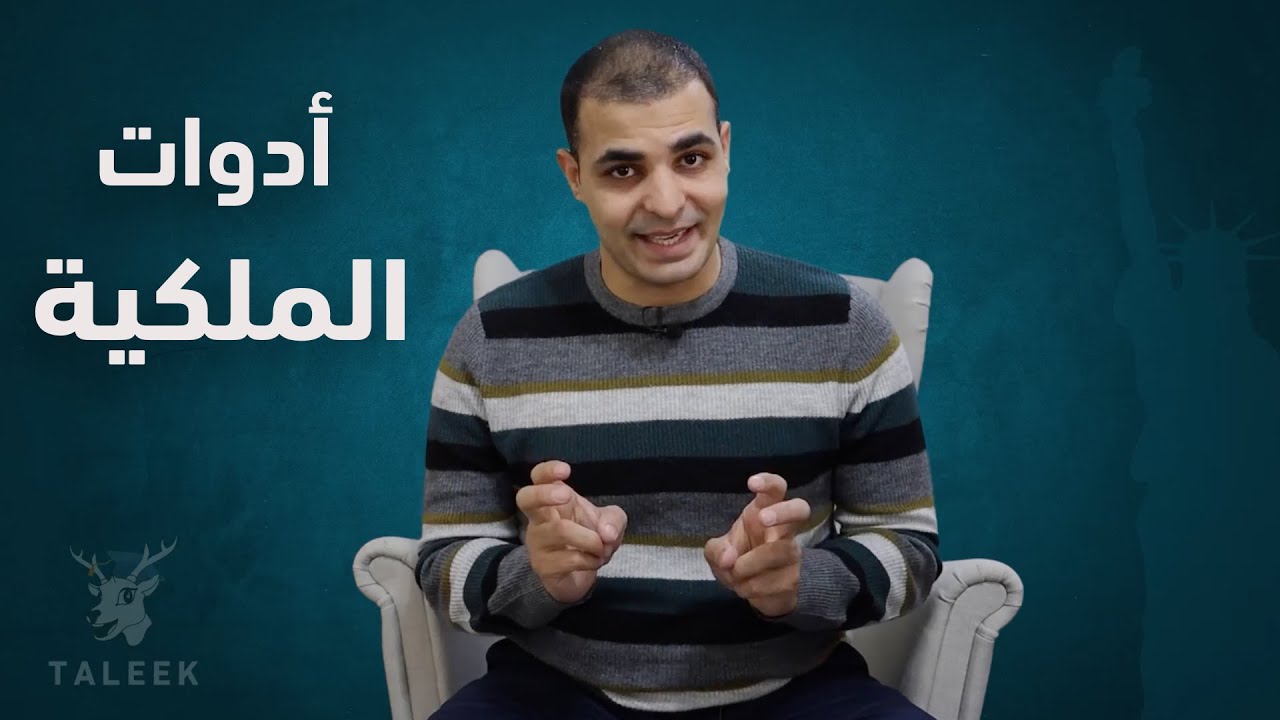 ضمائر الملكية في اللغة الانجليزية : كورس تعلم اللغة الانجليزية من الصفر للمبتدئين