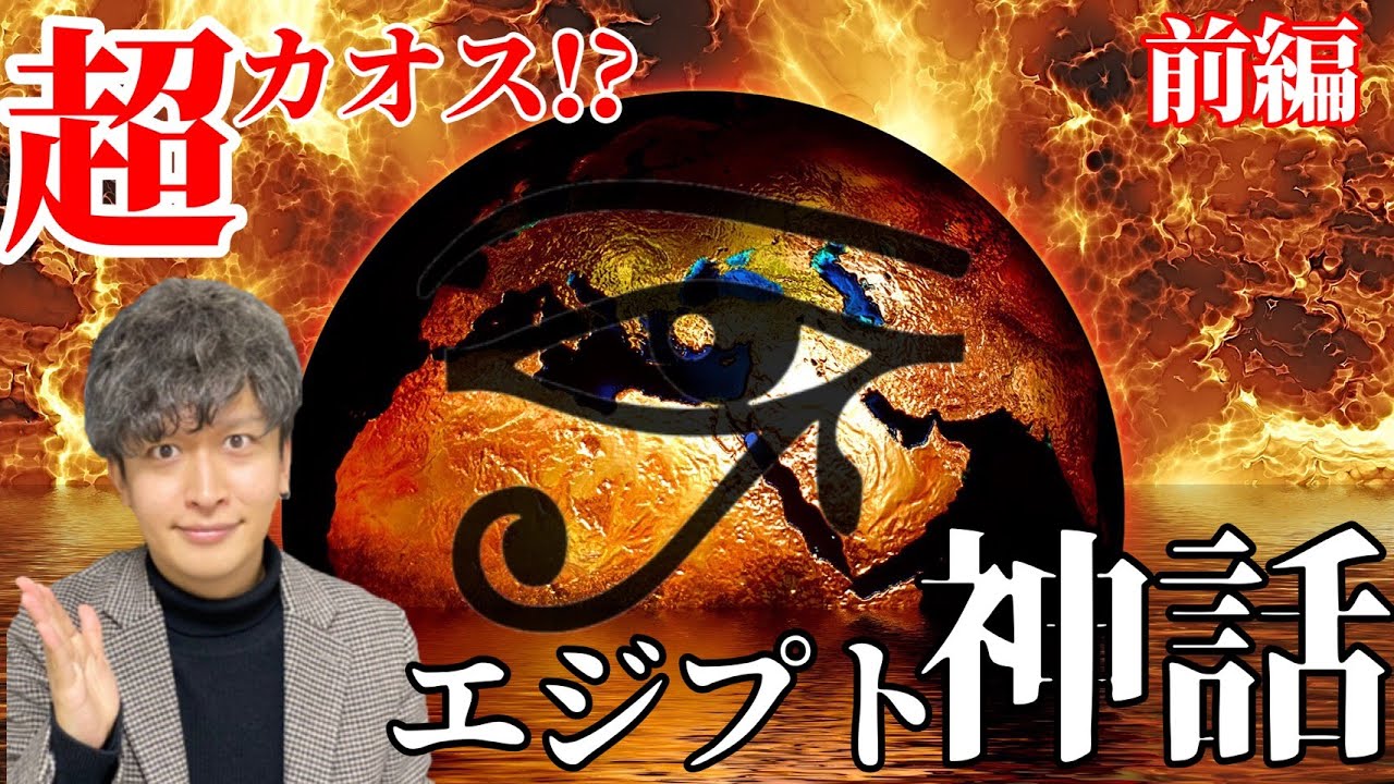 【エジプト神話①】驚愕の物語！太陽神ラーと世界の創造