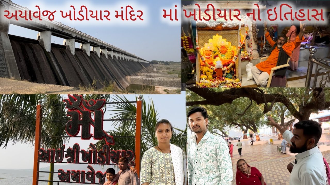 અયાવેજ ખોડીયાર મંદિર નો ઈતિહાસ | Ayavej Khodiyar Mandir | #khodiyarma  #mandir #gujarat