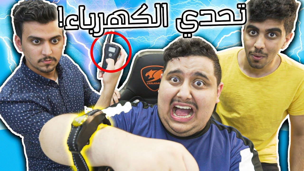 تحدي جهاز الكهرباء !! ( أقوى تحدي باليوتيوب ! رحنا فيها !!! )