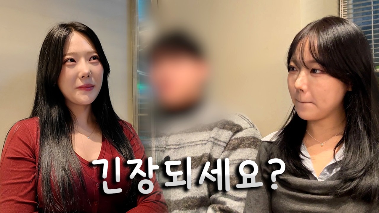 절친 남자친구 검증하고 왔습니다