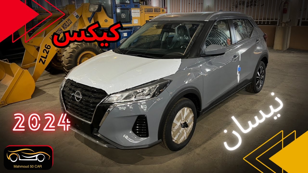 اصغر وأرخص جيب نيسان كيكس 2024 فئة الاستاندر مثبت سرعة إضائات خلفية LED دخول ريموت جنوط رياضية 🔥🔥
