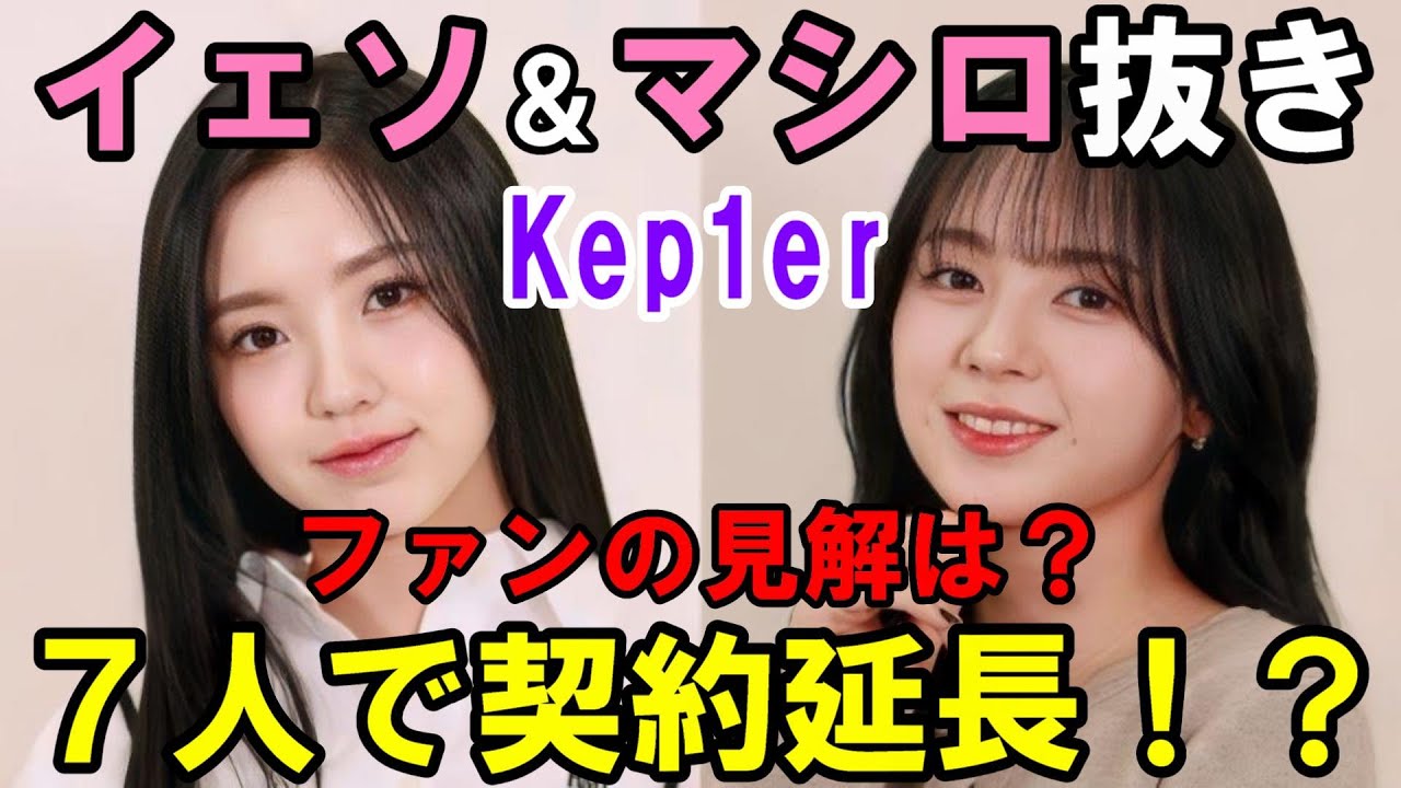 【Kep1er】７人で契約延長と記事に！マシロとイェソ抜きってファンはどう思ってるの？