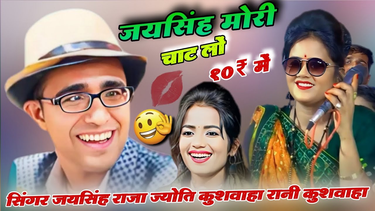 💋जयसिंह मोरी चाट लों 10₹ में=जयसिंह राजा 😆रानी कुशवाहा की सेक्सी जवाबी मुकाबला! सबसे ख़तरनाक जवाबी 🍌