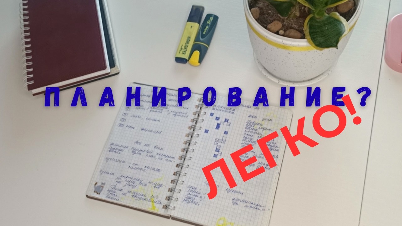 Планирование? ЛЕГКО!📝📓💯