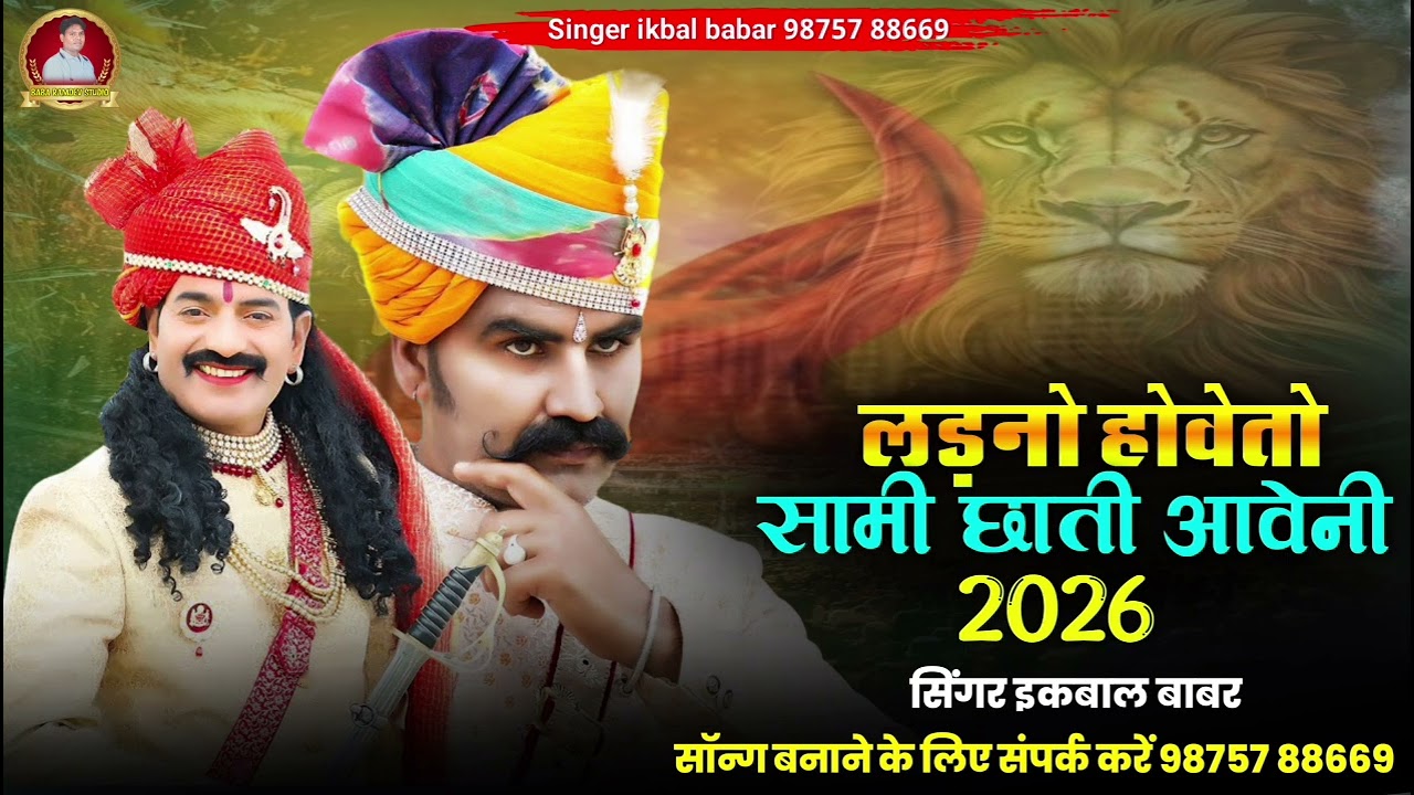 लड़नो होवेतो सामी छाती दुसमिड़ा थारो बाप छाती ऊबो ladno Hoveto Sami Chhati Ikbal babar 2026
