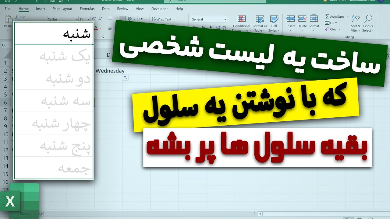 آموزش ساختن لیست شخصی مثل روز های هفته در اکسل | Custom List