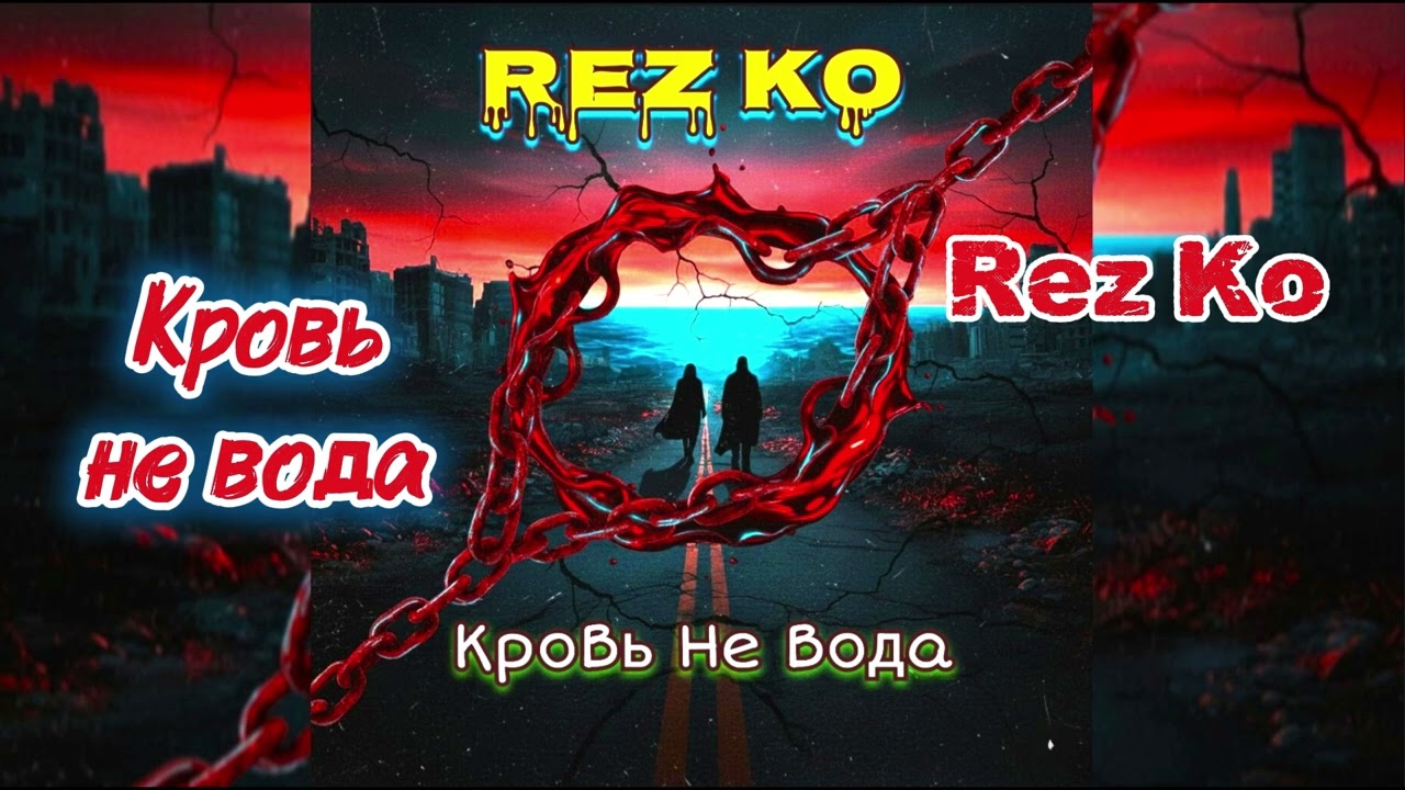 Rez Ko - Кровь не вода