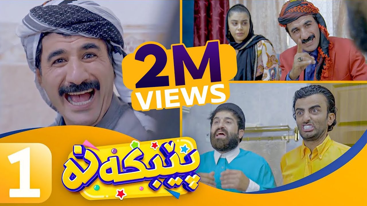 Pebkana - Alqay 1| پێبكەنە - ئەڵقەی ١