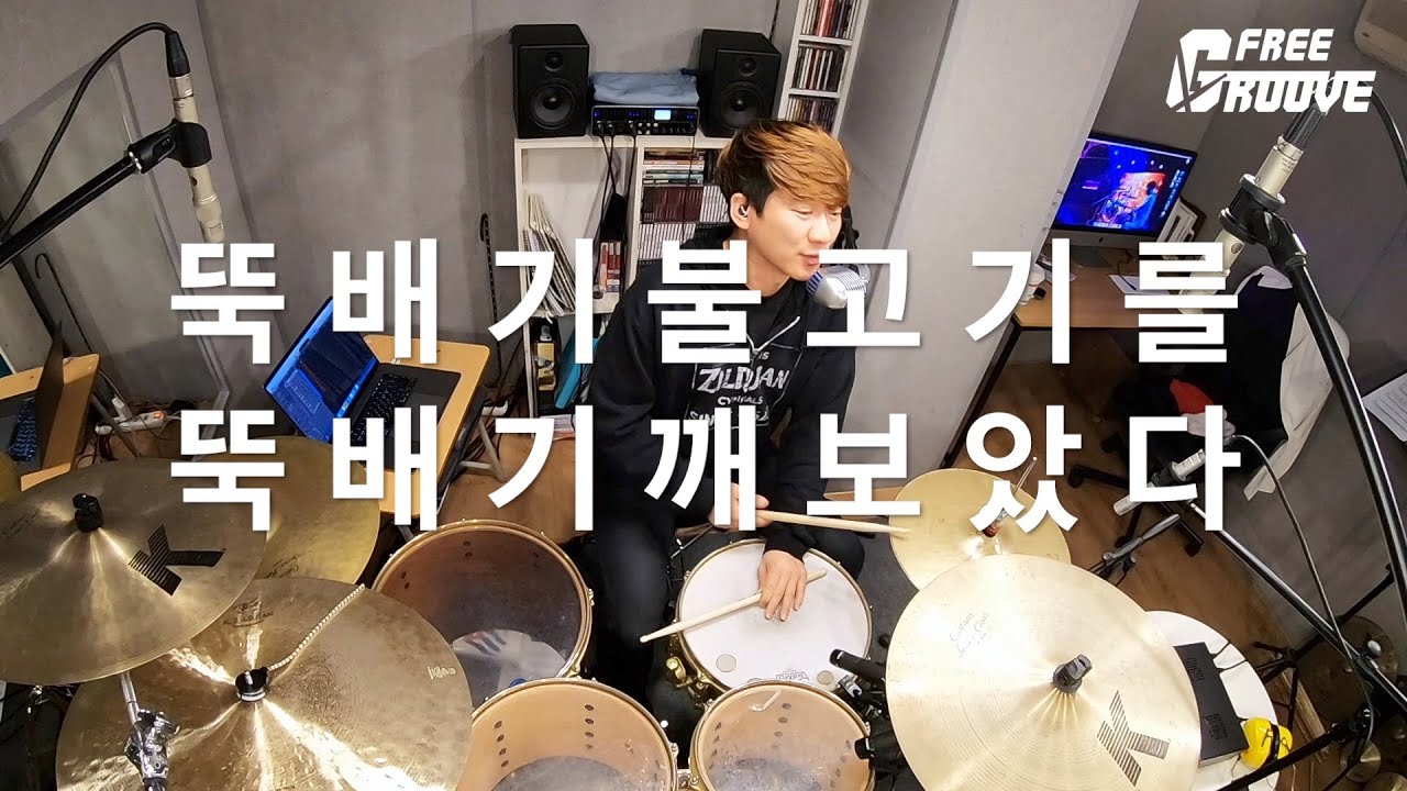 [FREE GROOVE LESSON] 뚝배기불고기(6연음)분할 아이디어를 이야기하다 뚝배기를 깨다