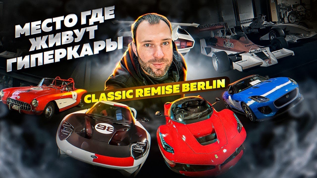 Место где живут ГИПЕРКАРЫ. Classic Remise Berlin. Крутящий Момент в Германии