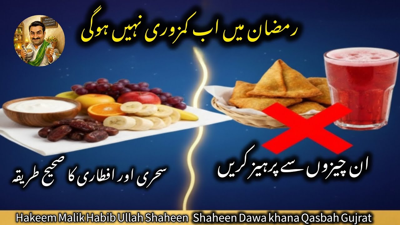 How to Stay Energetic in Fasting? | سحری اور افطار کے لیے حکیمانہ مشورے|Ramadan Health Tips