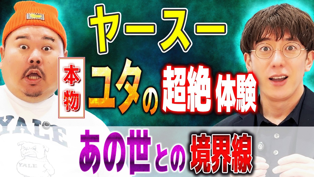 【ヤースー/超心霊】触れてはいけないものに触れた瞬間、異変が始まった【西田どらやきの怪研部】