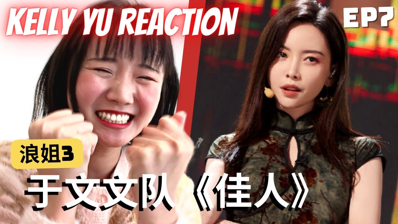 【中字】KELLY YU DOING SEXY GIRL CRUSH?! 于文文组抚媚性感风我不行了！! | REACTION《佳人》 'Jia Ren' SISTERS WHO MAKE WAVES