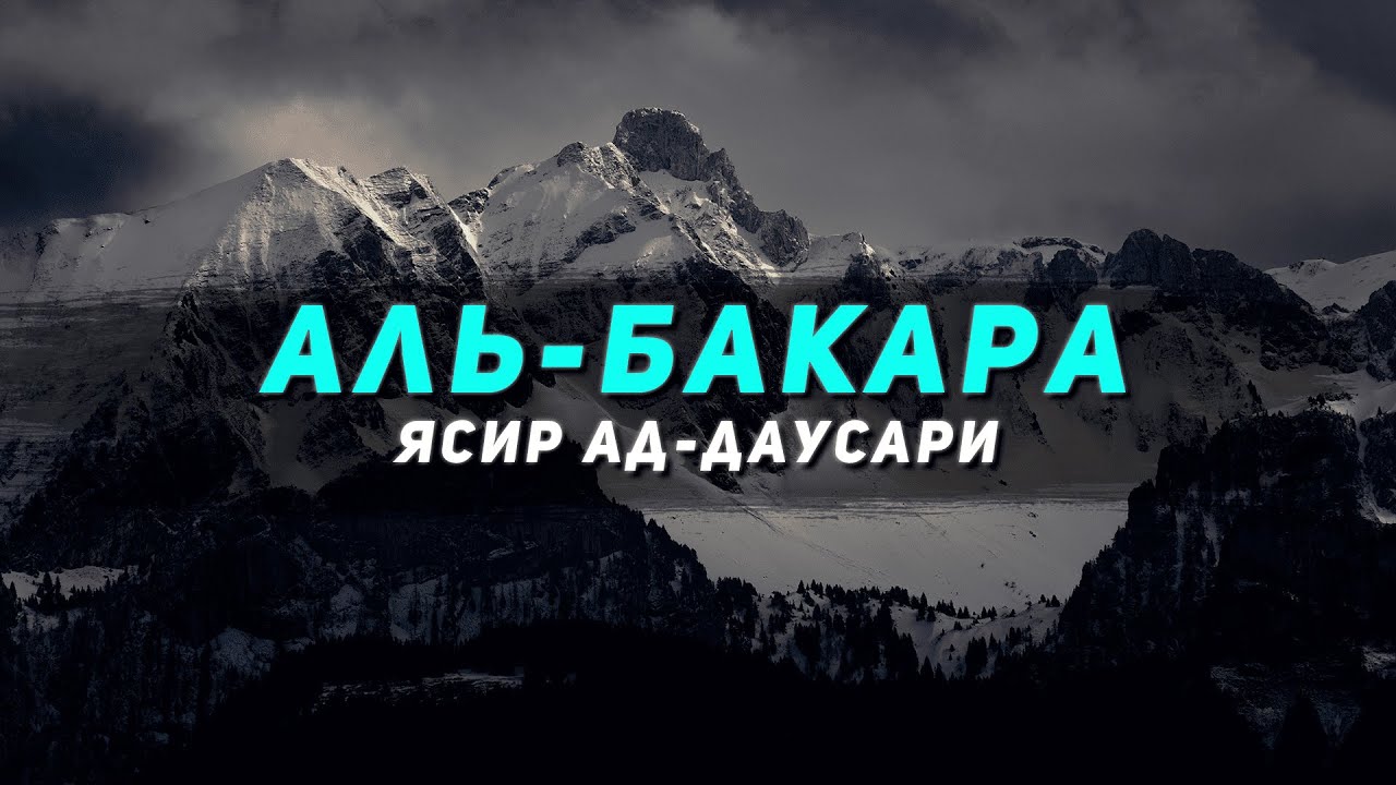 2 часа красивого чтения корана || Аль-Бакара || Ясир Ад-Даусари