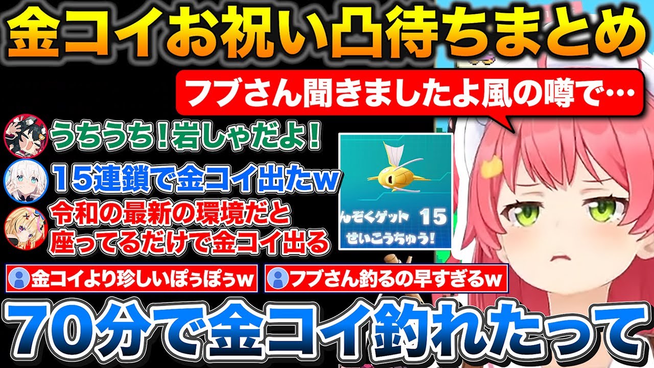 みこちお祝い凸待ちでついに現れるぽぅぽぅ+わずか70分で金コイを釣り上げたフブさん【ホロライブ/さくらみこ/白上フブキ/大神ミオ/尾丸ポルカ】