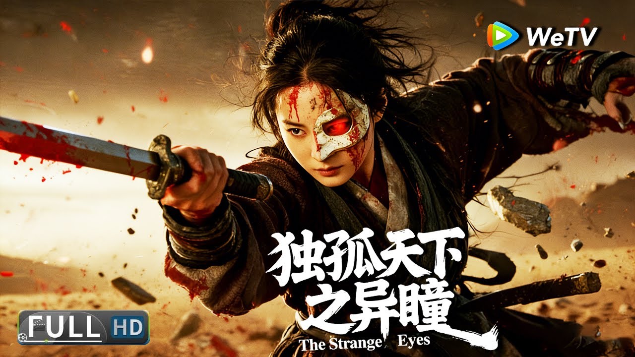 Multi SUB【动作/武侠】《独孤天下之异瞳 Alone Under Heaven:The Strange Eyes》异瞳少女复仇记！| Full Movie | 韩承羽