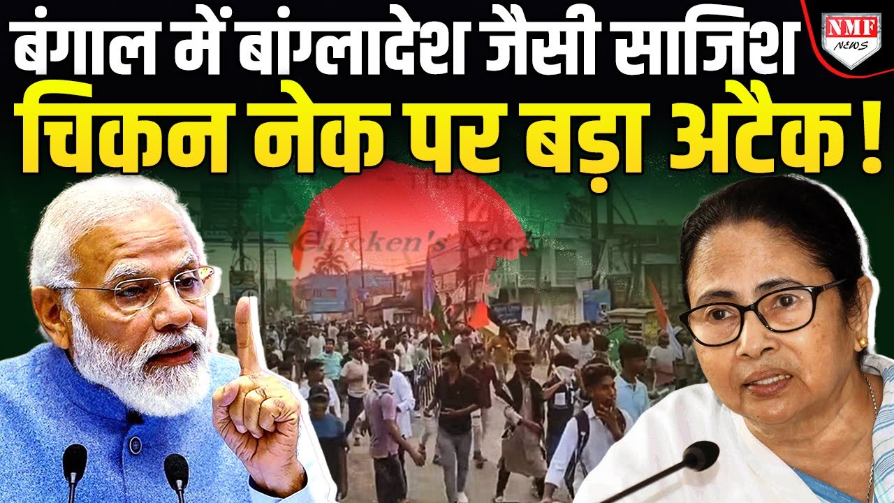Mamta Banerjee ने चिकन नेक को मुश्किल में डाला, Bangladesh जैसा Plan था