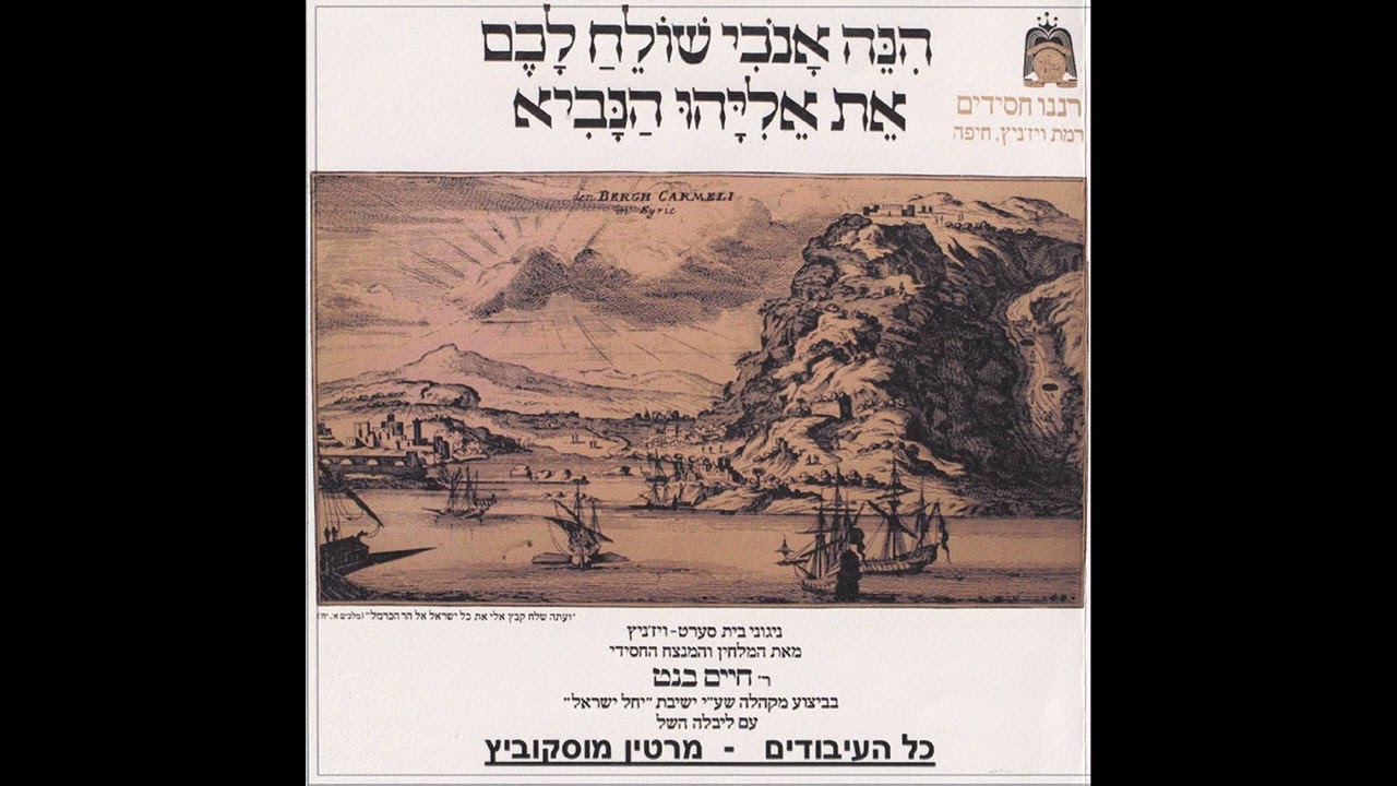 הנה אנוכי - ליבלה העשל, יעקב אבידן ומקהלת רננו חסידים (1979)