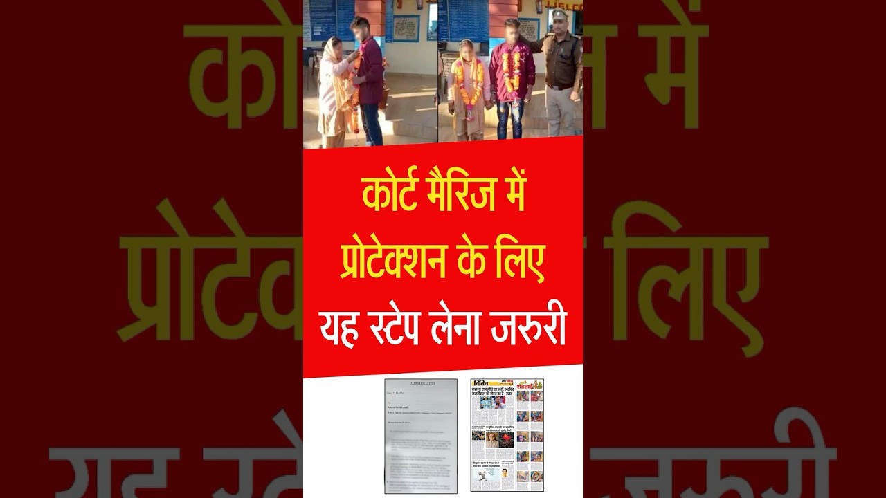 कोर्ट मैरिज में प्रोटेक्शन के लिए यह स्टेप लेना जरुरी #courtmarriage #policeprotection