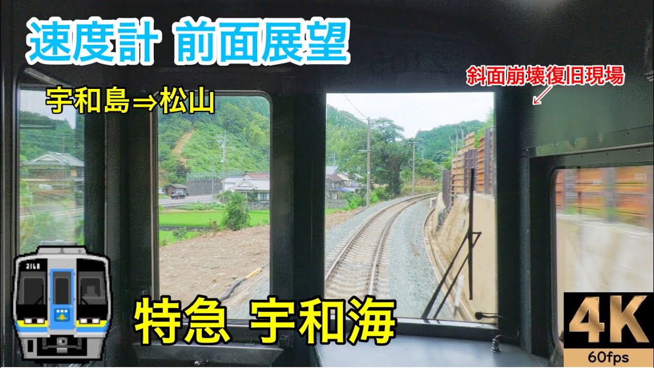 【速度計 前面展望】特急宇和海18号★宇和島→松山★4K/60fps★JR四国2000系