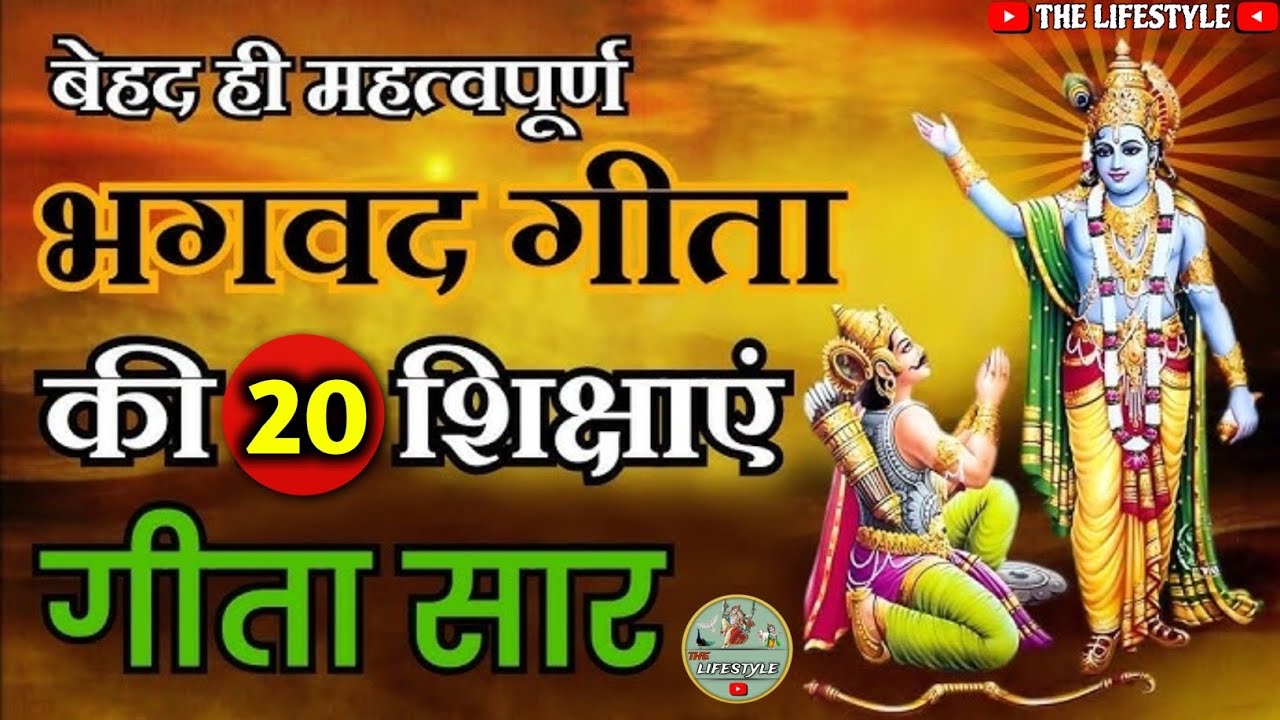 श्री मद् भगवद गीता 📖 कि महत्वपूर्ण 20 शिक्षाएं 💭 || Best Motivation By Krishna || Motivational Video