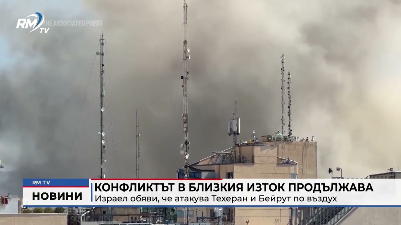 RM TV: Конфликтът в Близкия изток продължава: Израел обяви, че атакува Техеран и Бейрут по въздух