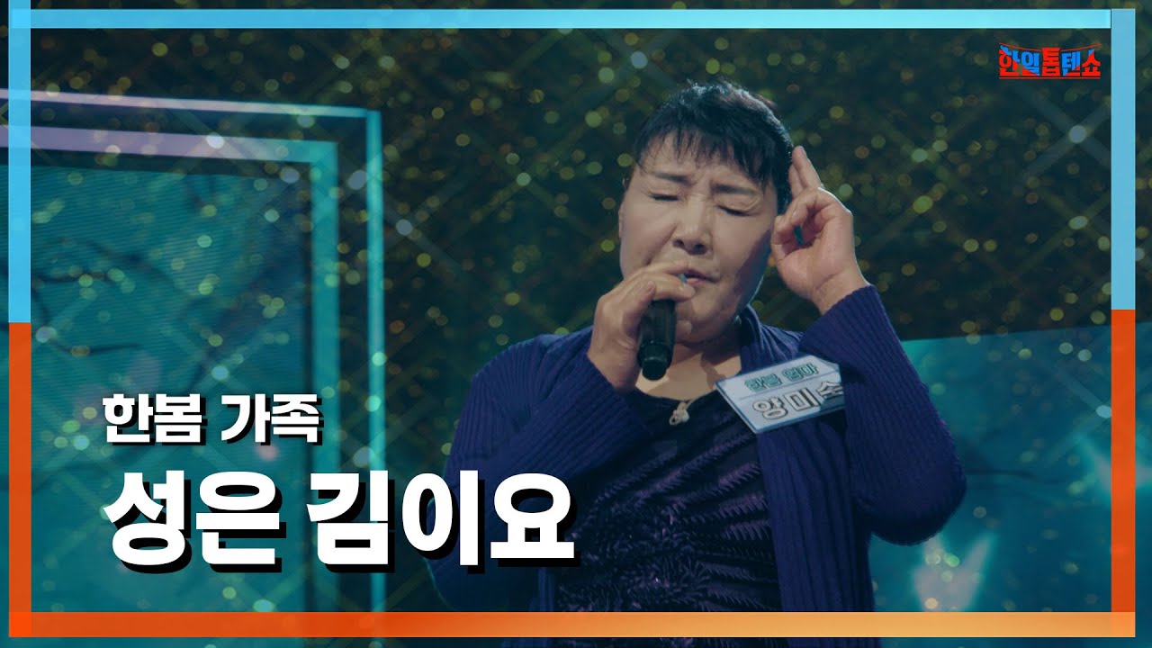 [클린자막버전] 한봄 가족(ハンボムの家族) - 성은 김이요(名字はキムです)｜⚡한일톱텐쇼⚡240709