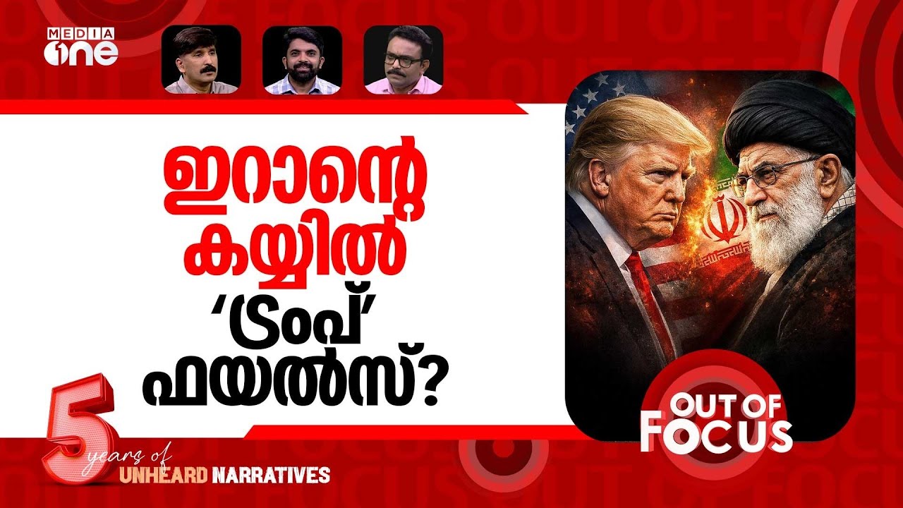യുദ്ധമുനമ്പിൽ പശ്ചിമേഷ്യ? | US to attack Iran this weekend? | Out Of Focus