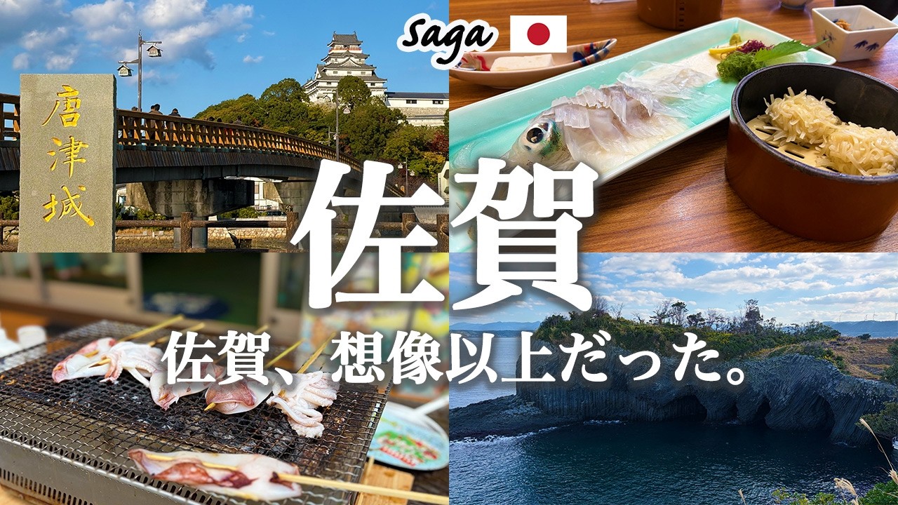 【保存版】佐賀観光1日モデルコース！呼子のイカ・七ツ釜・虹の松原・唐津城を効率よく巡る絶景グルメ旅｜旅のしおり付き！｜Saga 1-Day Itinerary