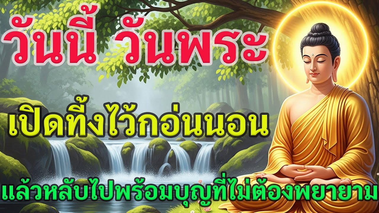 🙏 วันนี้ วันพระ เปิดที้งไว้กอ่นนอน แล้วหลับไปพร้อมบุญที่ไม่ต้องพยายาม0209