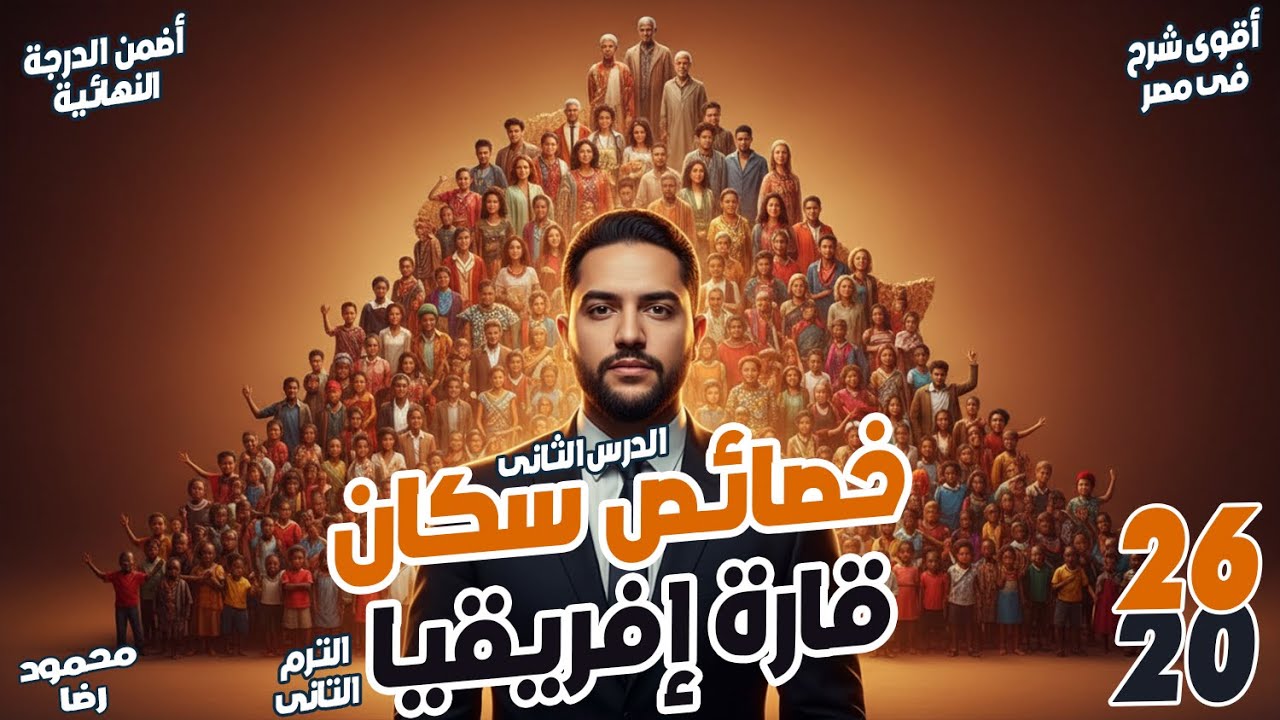 خصائص سكان قارة افريقيا | اولى اعدادى 2026 | الترم التانى | محمود رضا