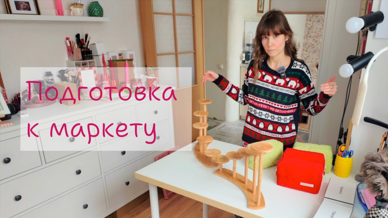 Подготовка к первому маркету. Оформление стола. Ручная работа