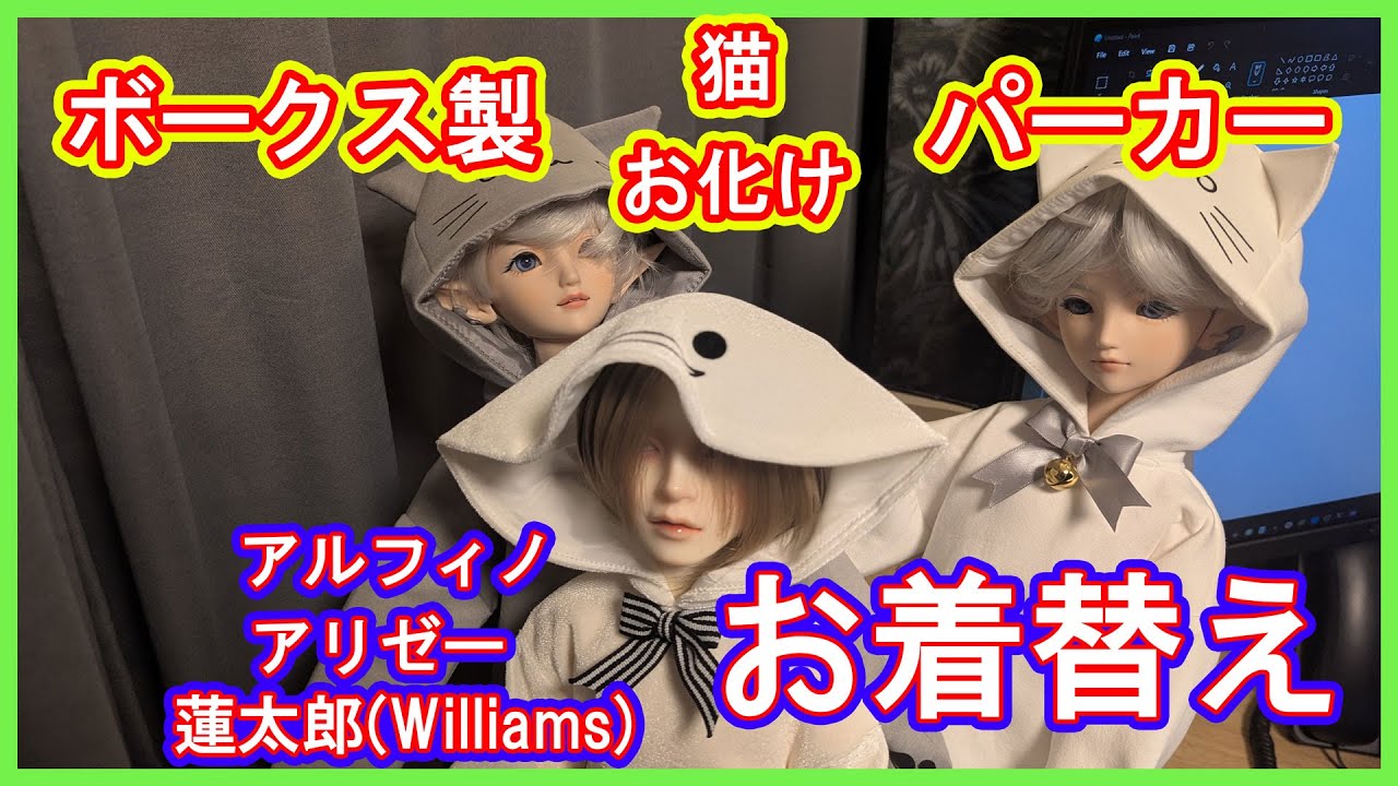 【ドール】アルフィノ・アリゼー・蓮太郎を猫・お化けパーカーに着せ替える動画！カカプラネットのアイテムもあり【SDGr Williams】