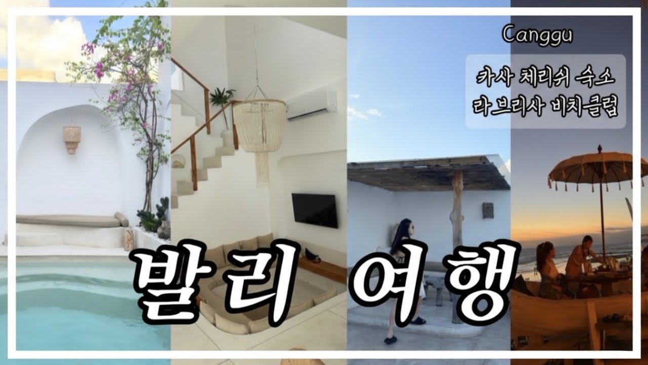 발리 여행 1~3일차 🇮🇩 짱구(Canggu) | 머무는 내내 행복했던 감성숙소 '카사체리쉬' | 라브리사 예약 & 명당 꿀팁 ✨ 짱구에서 우붓으로!