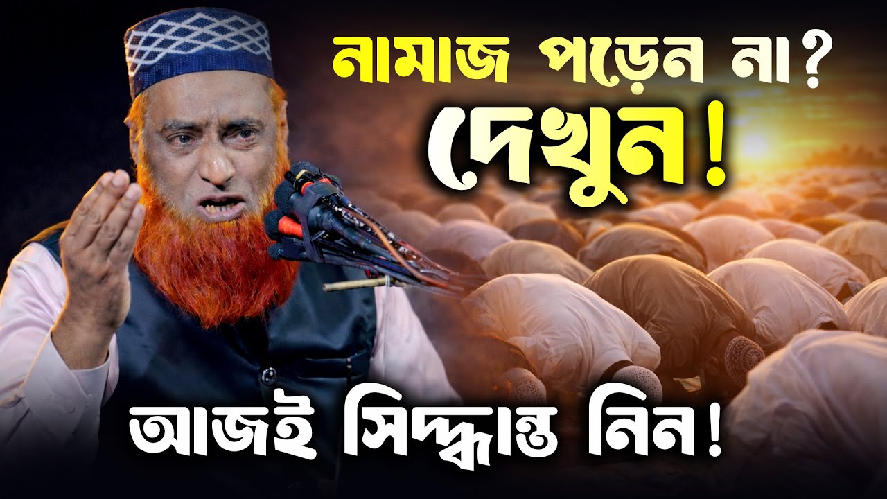 আজই সিদ্ধান্ত নিন এই কথাগুলো জানলে আজ থেকেই নামাজ শুরু করবেন  মাওলানা বজলুর রশিদ | mbri tv